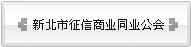 台北县徵信商业同业公会