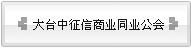 台中县徵信商业同业公会