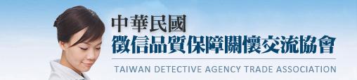 台湾信用情報機関ケア品質保証協会 台湾信用情報機関ケア品質保証協会