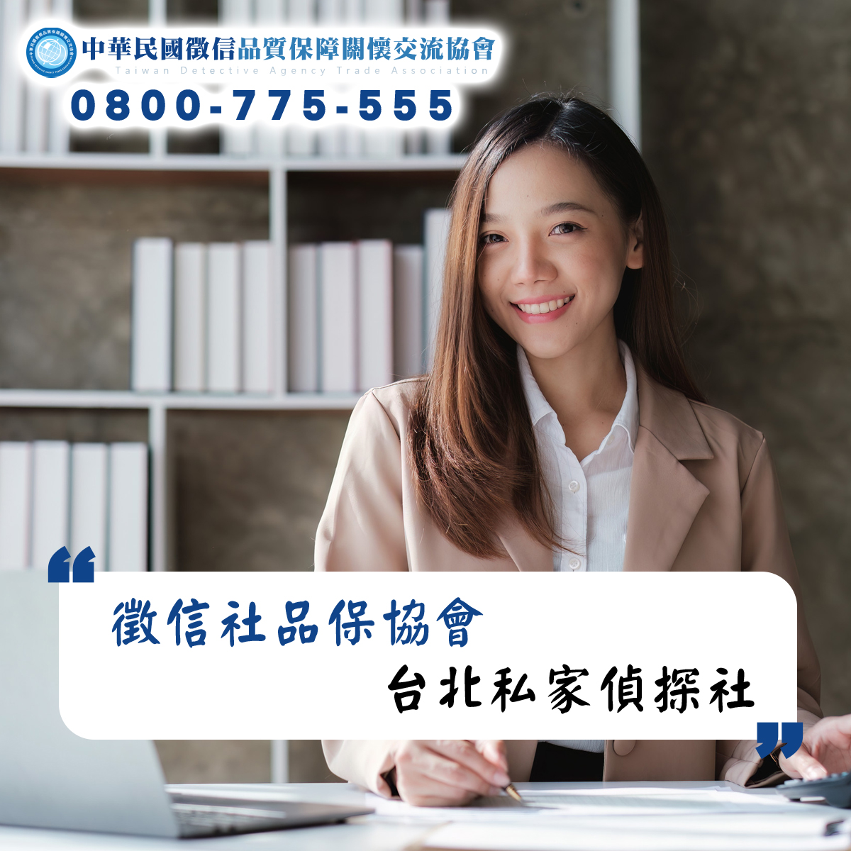 台北私家偵探社