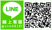 Line線上客服